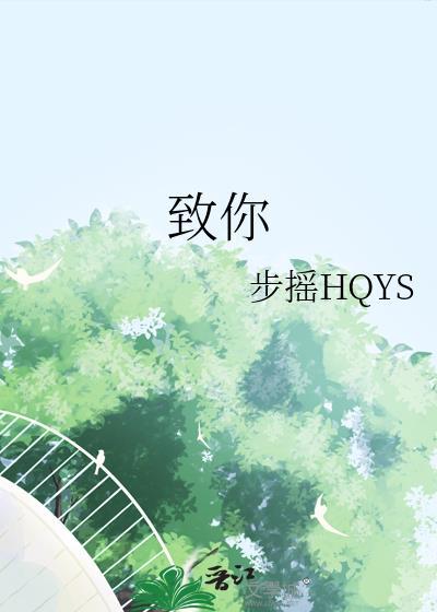 致你