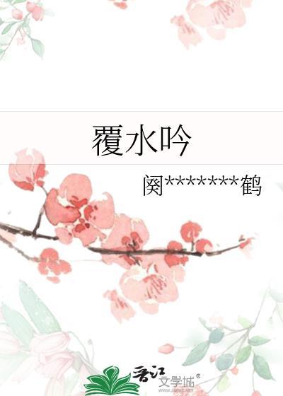 覆水吟