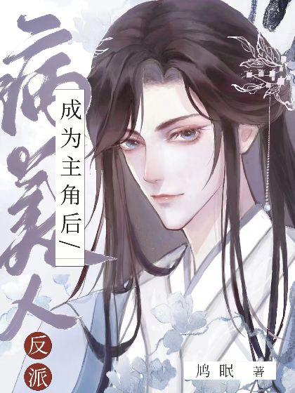 快穿:假扮龍傲天成為主角後