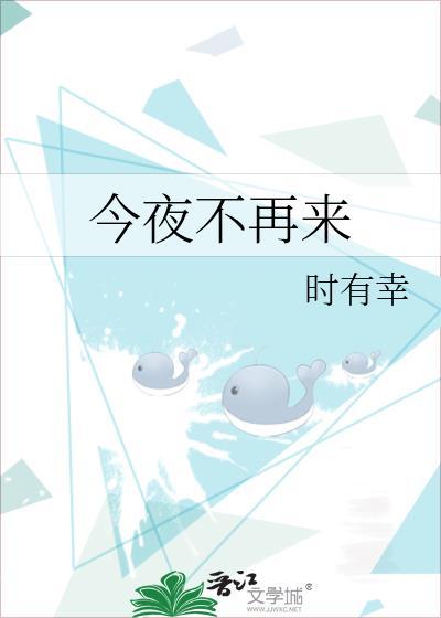 今夜不再來