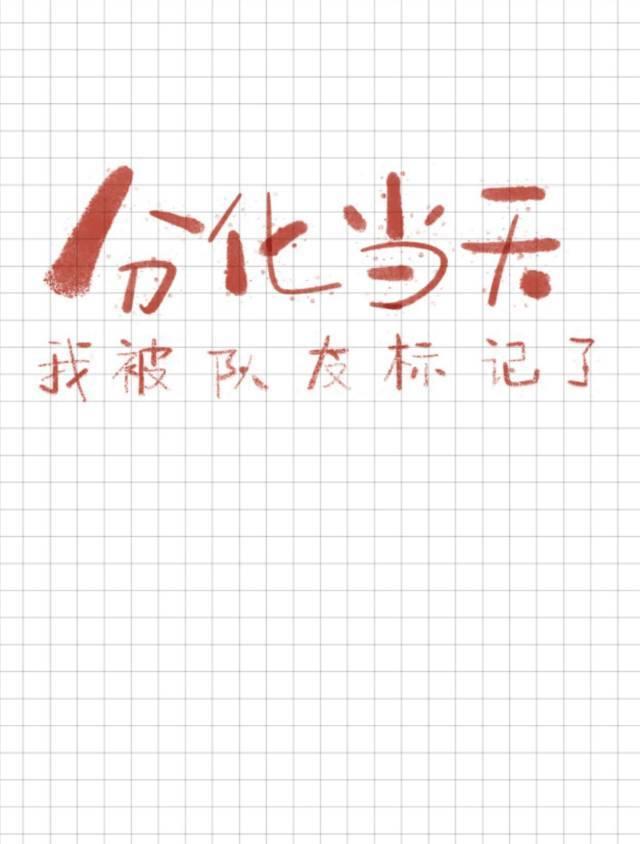 分化當天我被隊友标記了