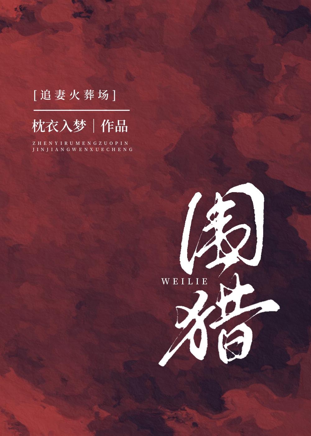 圍獵[追妻火葬場]