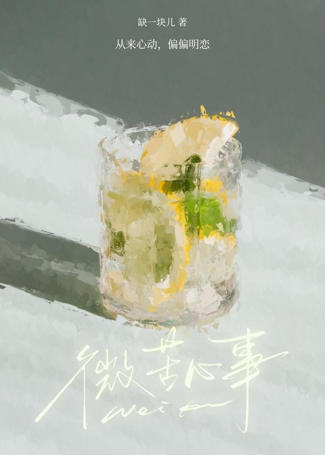 微苦心事
