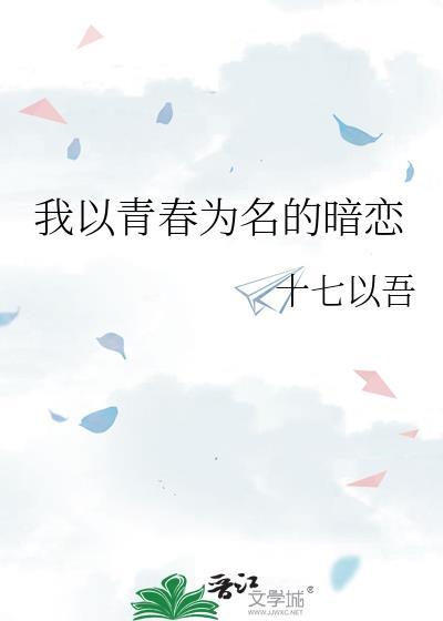 我以青春為名的暗戀