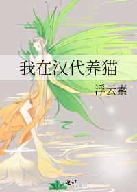 我在漢代養貓