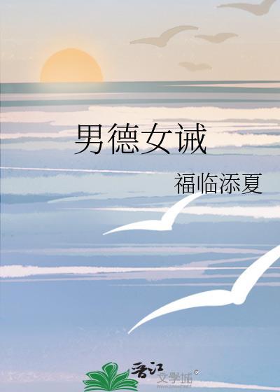 男德女誡