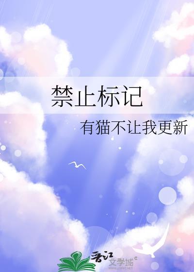 禁止标記