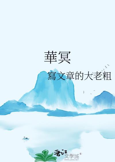 華冥