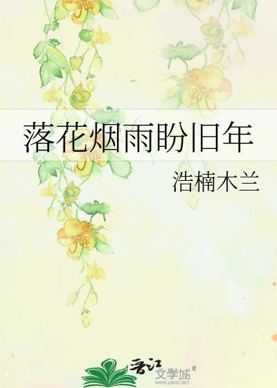 落花煙雨盼舊年