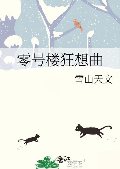 零號樓狂想曲