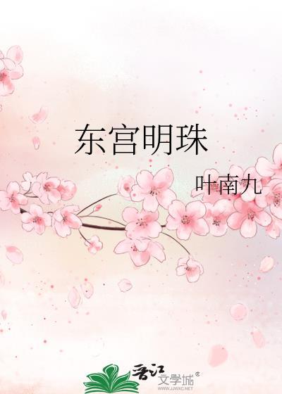 東宮明珠