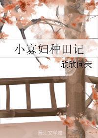 小寡婦種田記