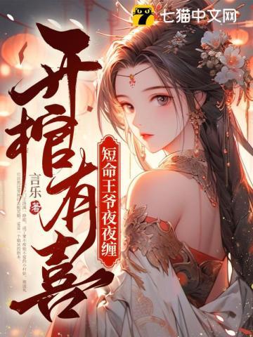 開棺有喜，短命王爺夜夜纏