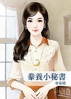 豢養小秘書