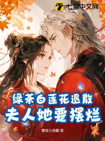 綠茶白蓮花退散，夫人她要擺爛