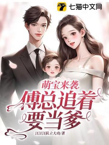 萌寶來襲，傅總追着要當爹
