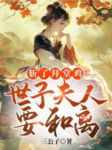 斬了拜堂雞，世子夫人要和離