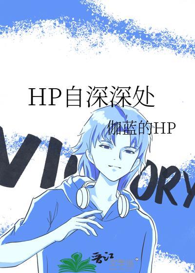 HP自深深處