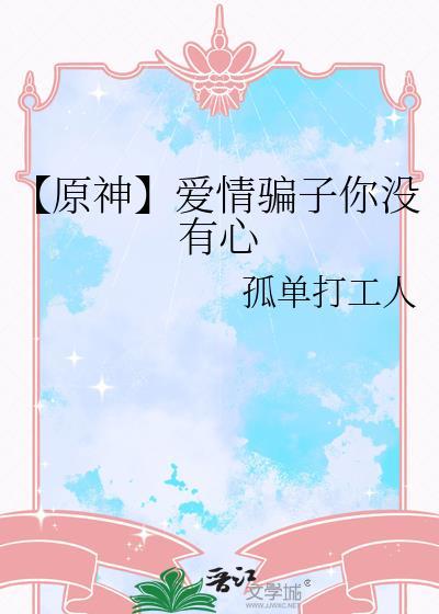 【原神】愛情騙子你沒有心