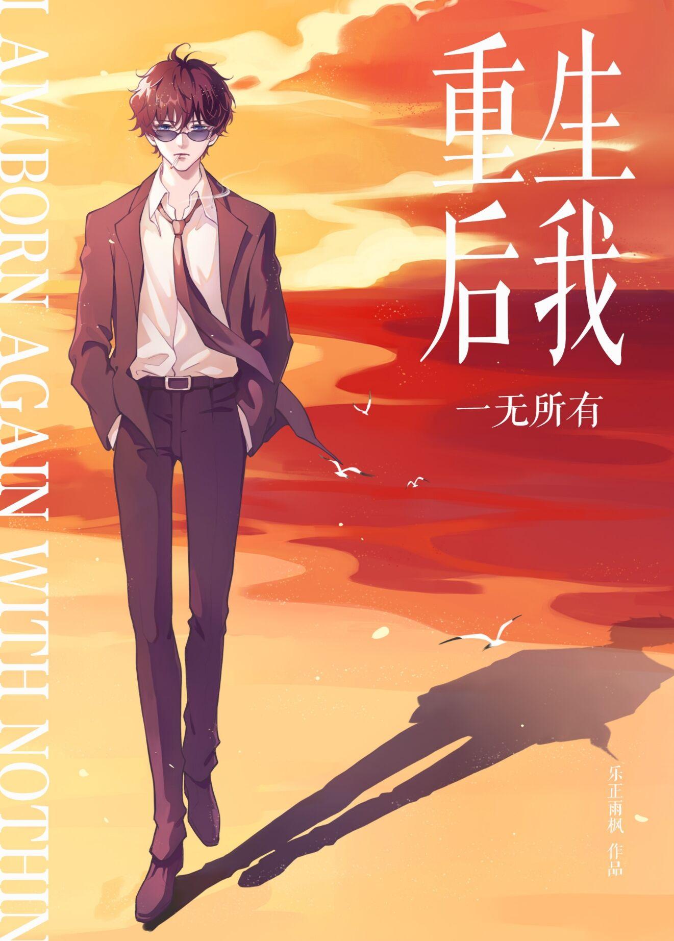 【松田中心】重生後我一無所有