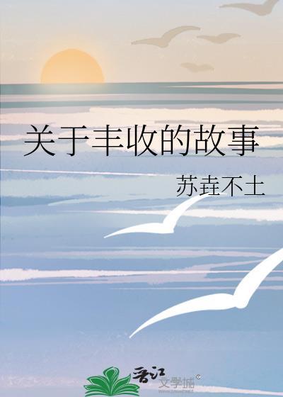 關于豐收的故事