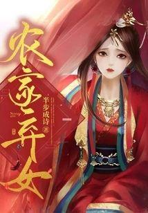 農家棄女