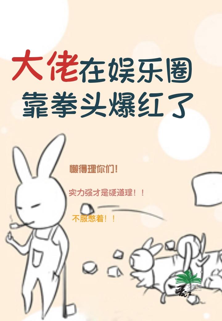 大佬在娛樂圈靠拳頭爆紅了