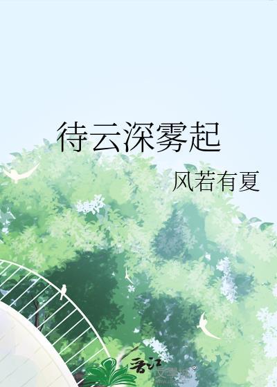 待雲深霧起