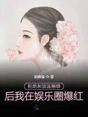 拒絕和頂流捆綁後我在娛樂圈爆紅