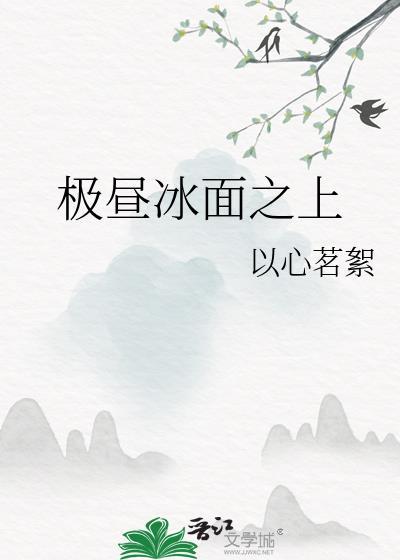 極晝冰面之上