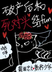 破産後和死對頭結婚