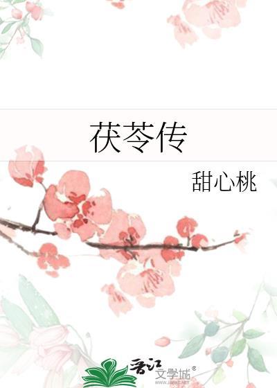 茯苓傳