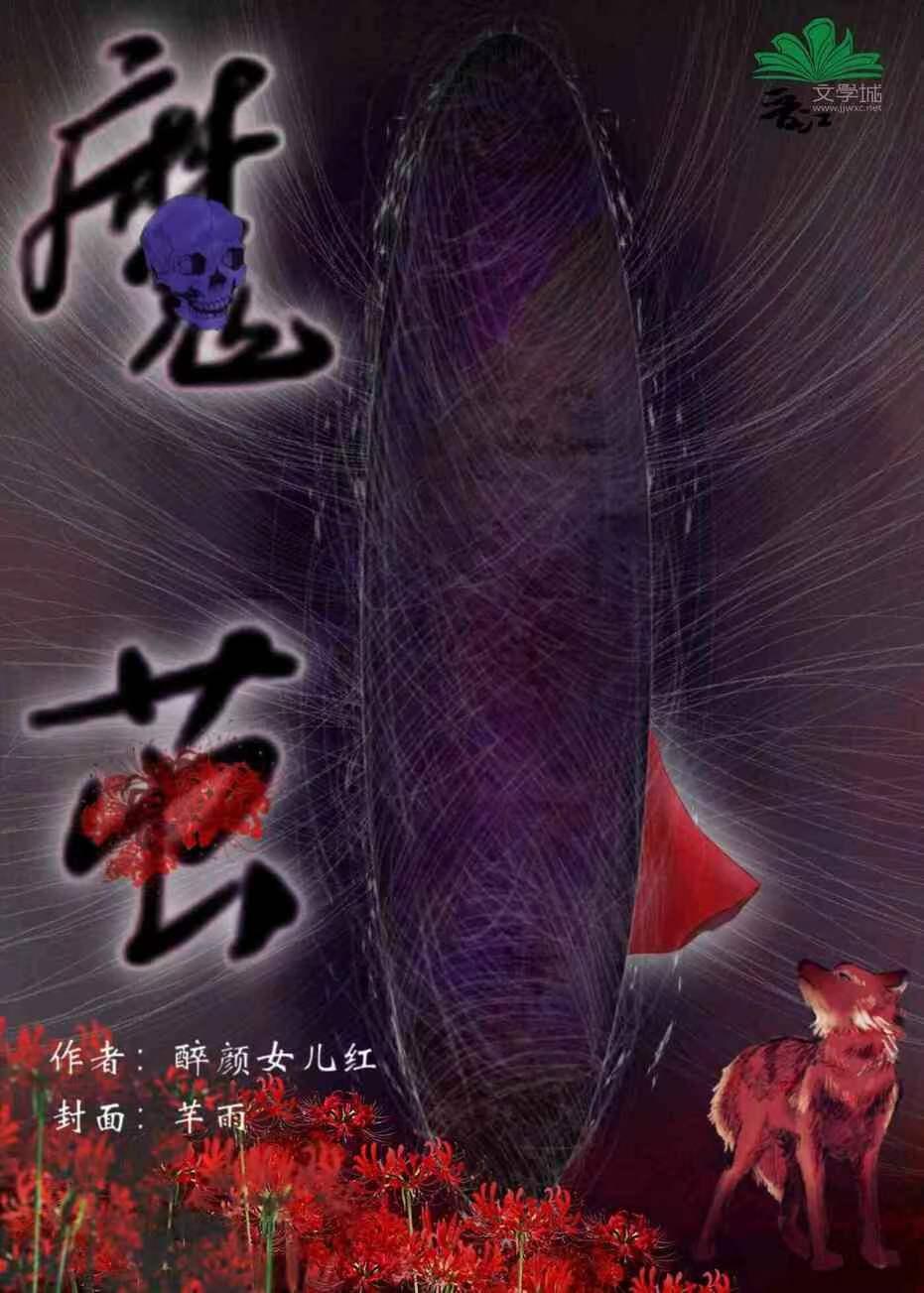魔繭