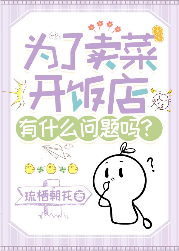 為了賣菜開飯店有什麽問題嗎？