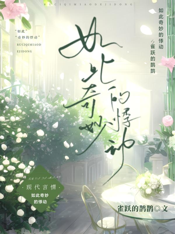 如此奇妙的悸動