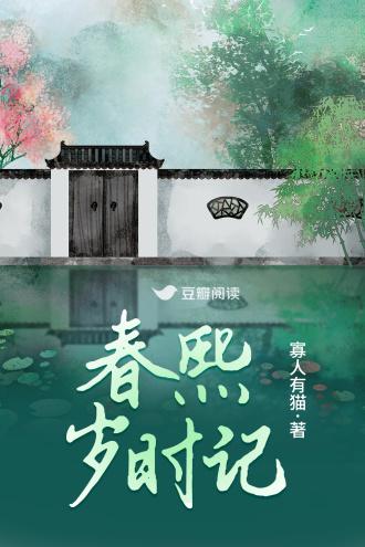 春熙歲時記