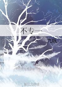 不專一