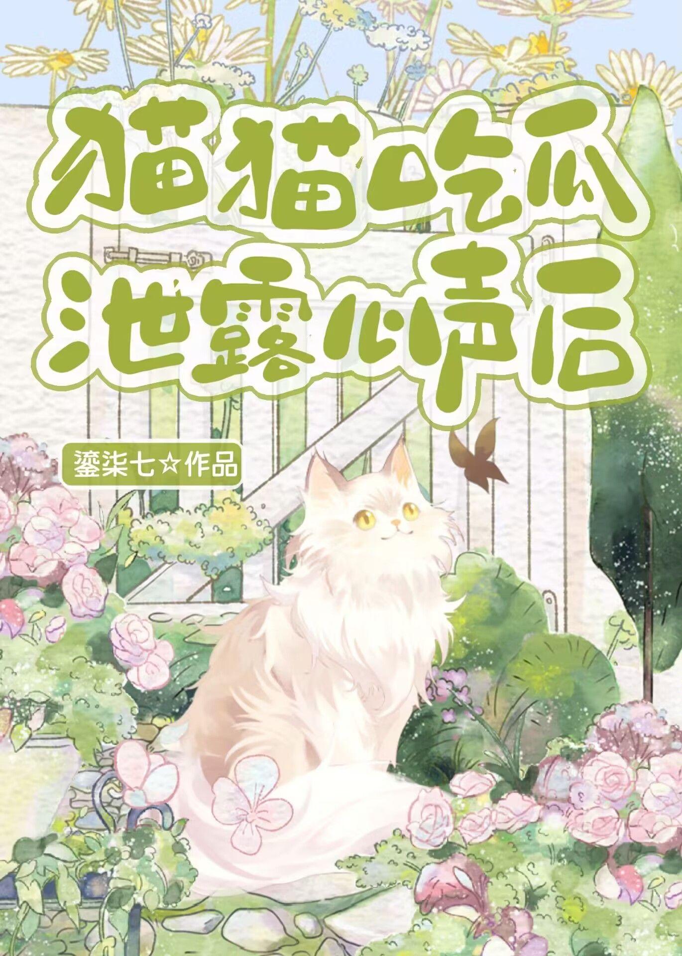 貓貓吃瓜洩露心聲後
