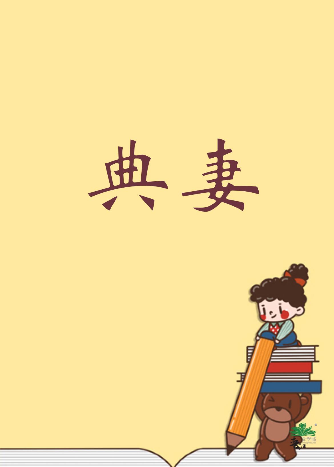 被典開局，君臨天下！