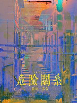 危險關系