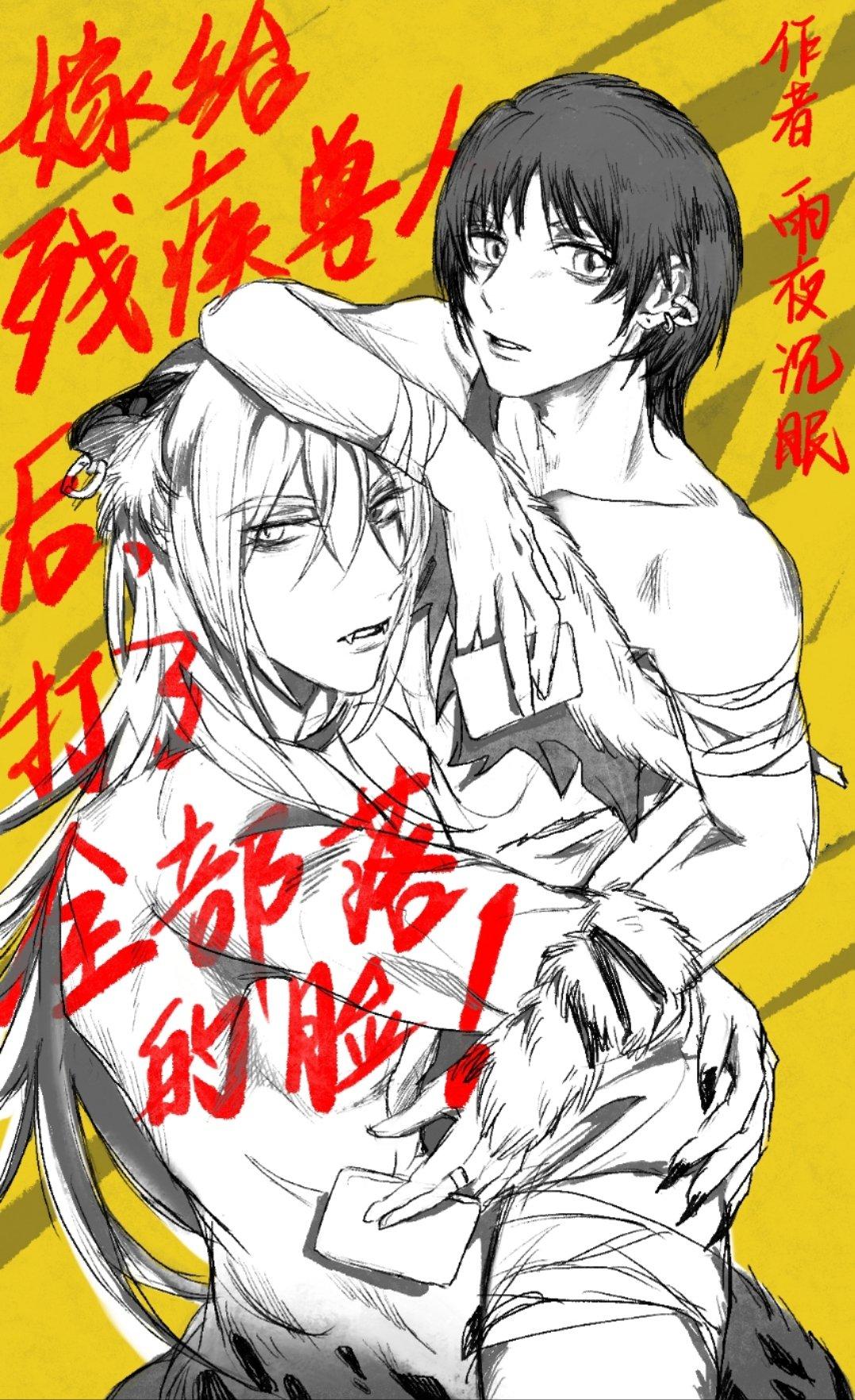 嫁給殘疾獸人後打了全部落的臉