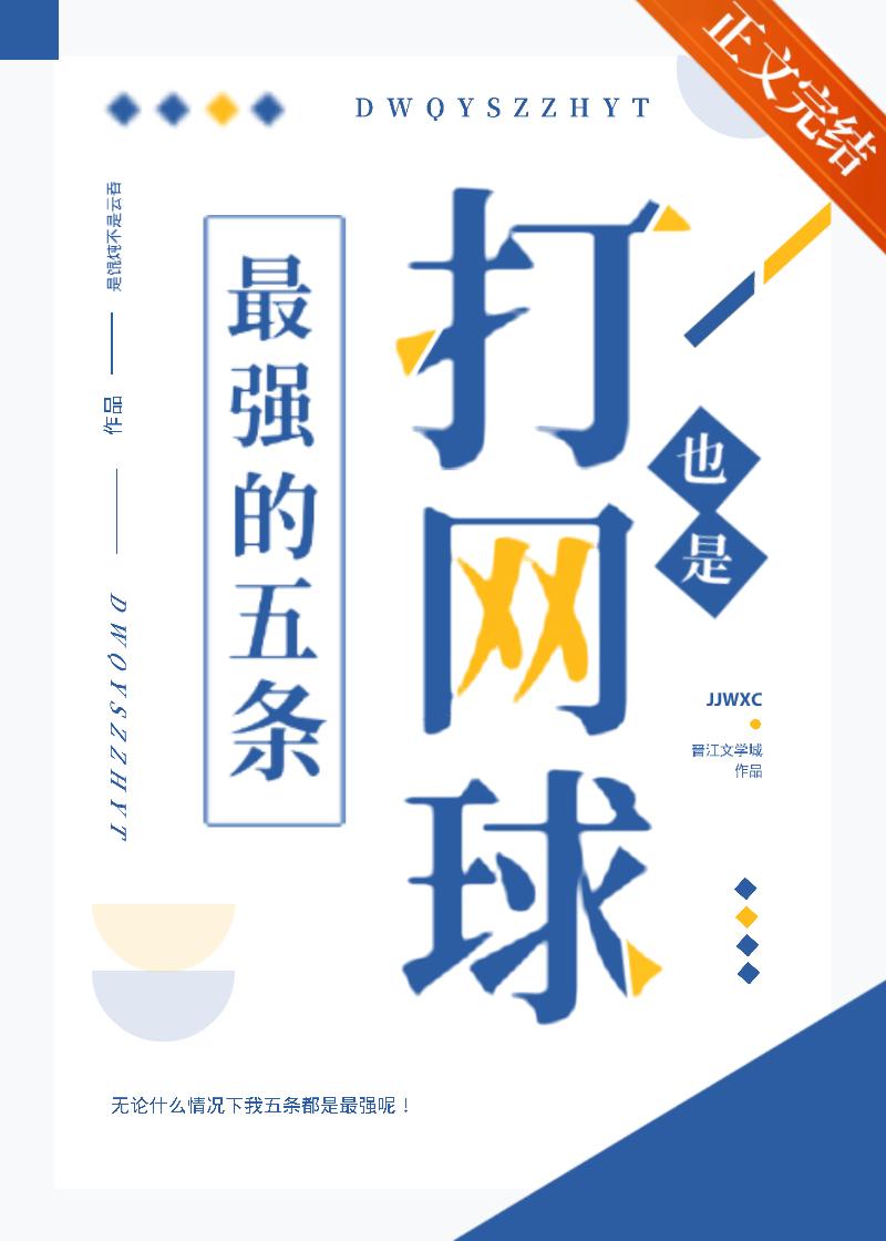 打網球也是最強的五條