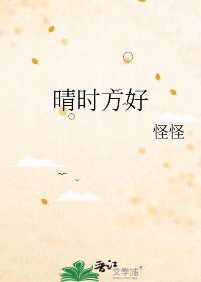 晴時方好