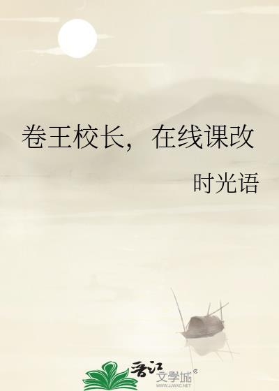卷王校長，在線課改