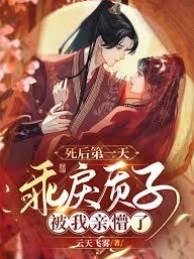 死後第一天，乖戾質子被我親懵了
