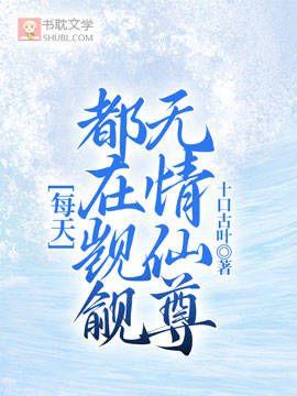 每天都在觊觎無情仙尊