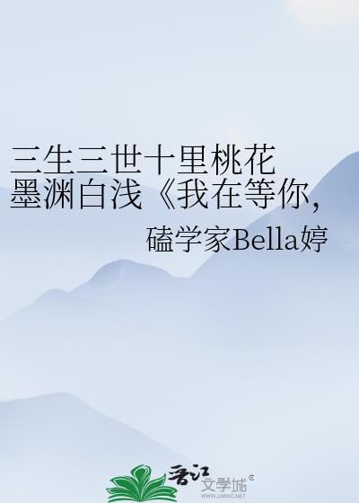 三生三世十裏桃花&nbsp;&nbsp;墨淵白淺《我在等你，你呢？》