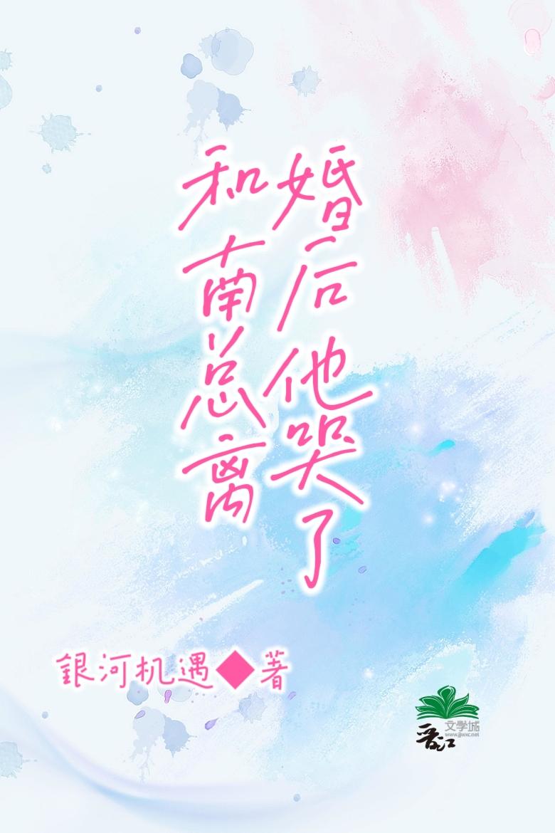 和南總離婚後他哭了