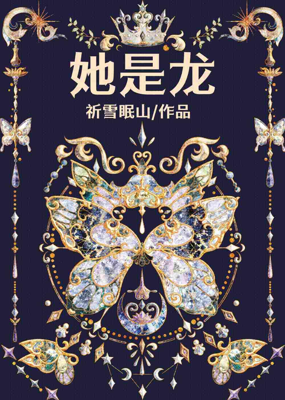 她是龍 [西幻]