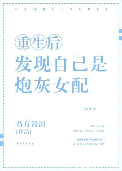 重生後發現自己是炮灰女配